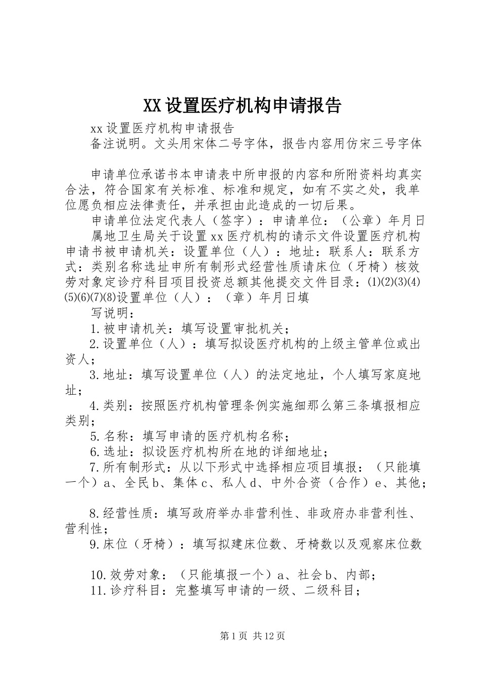 2023年XX设置医疗机构申请报告.docx_第1页