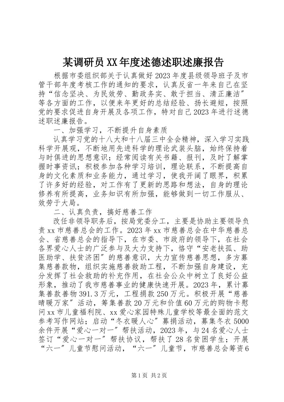 2023年xx调研员度述德述职述廉报告.docx_第1页