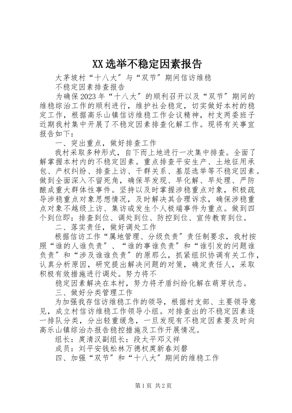 2023年XX选举不稳定因素报告新编.docx_第1页