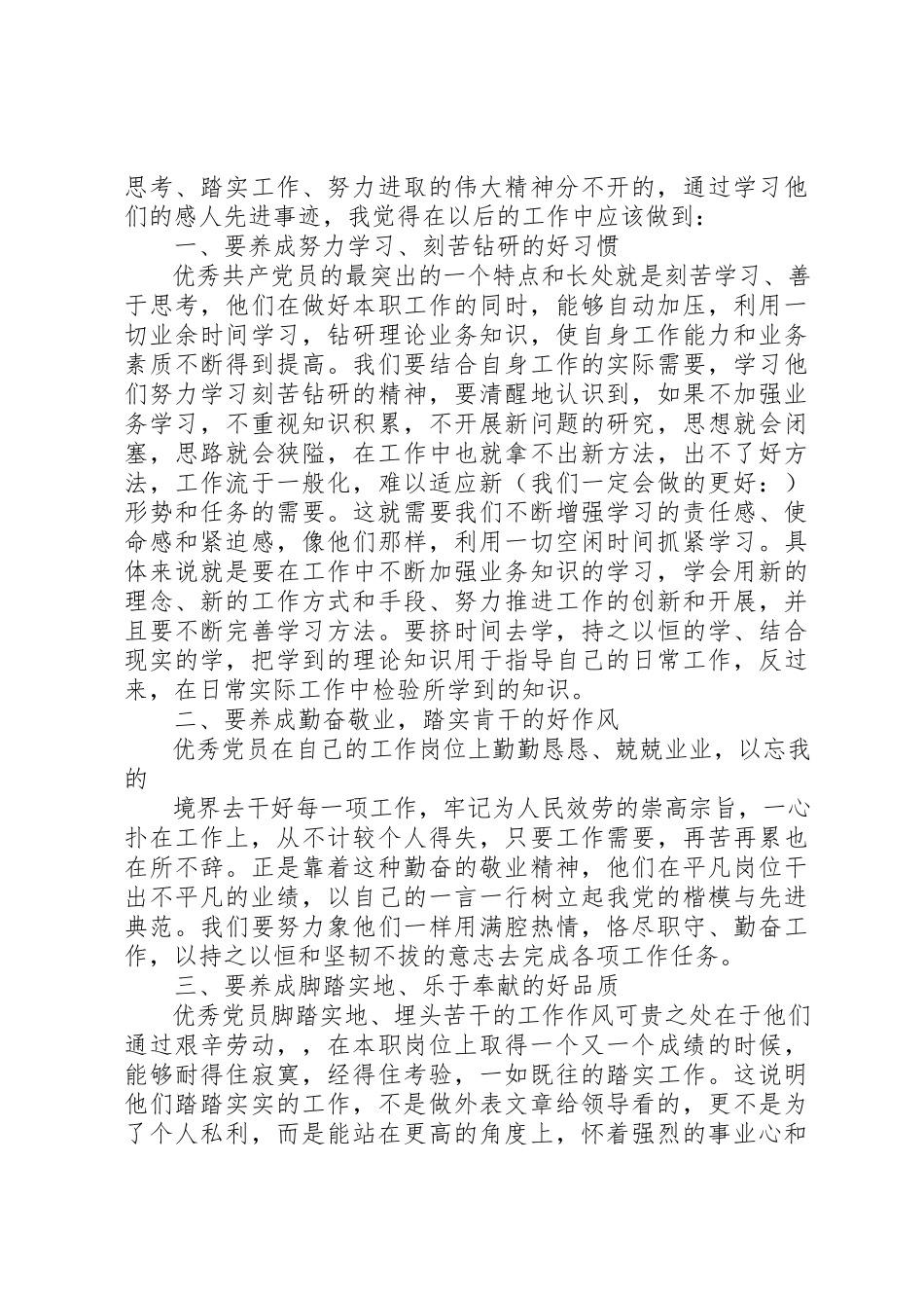 2023年xx观看《共产党员事迹报告会》有感新编.docx_第3页