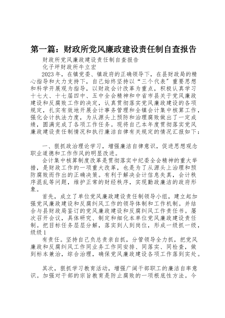 2023年xx财政所党风廉政建设责任制自查报告新编.docx_第1页