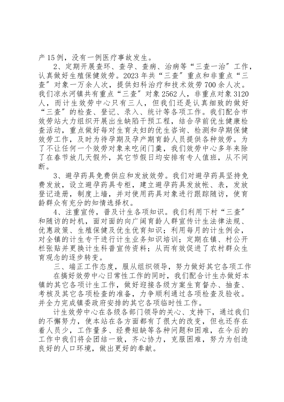 2023年xx计生服务中心述职报告新编.docx_第2页