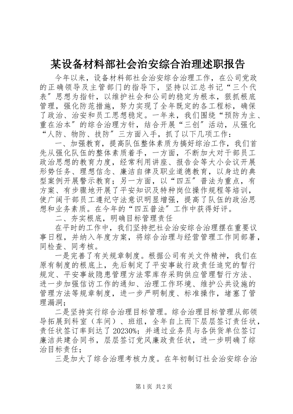 2023年xx设备材料部社会治安综合治理述职报告.docx_第1页