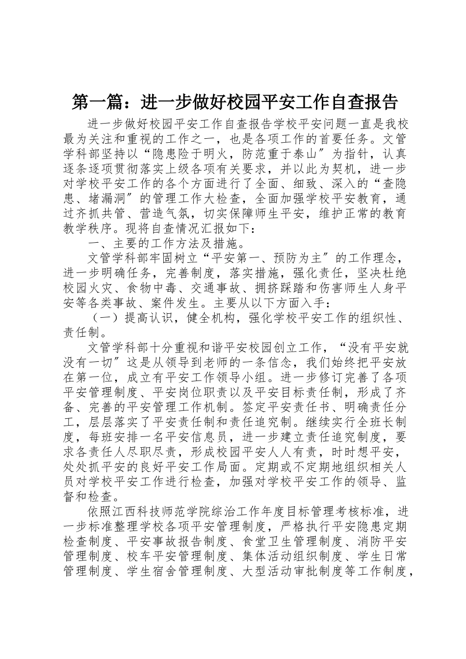 2023年xx进一步做好校园安全工作自查报告新编.docx_第1页