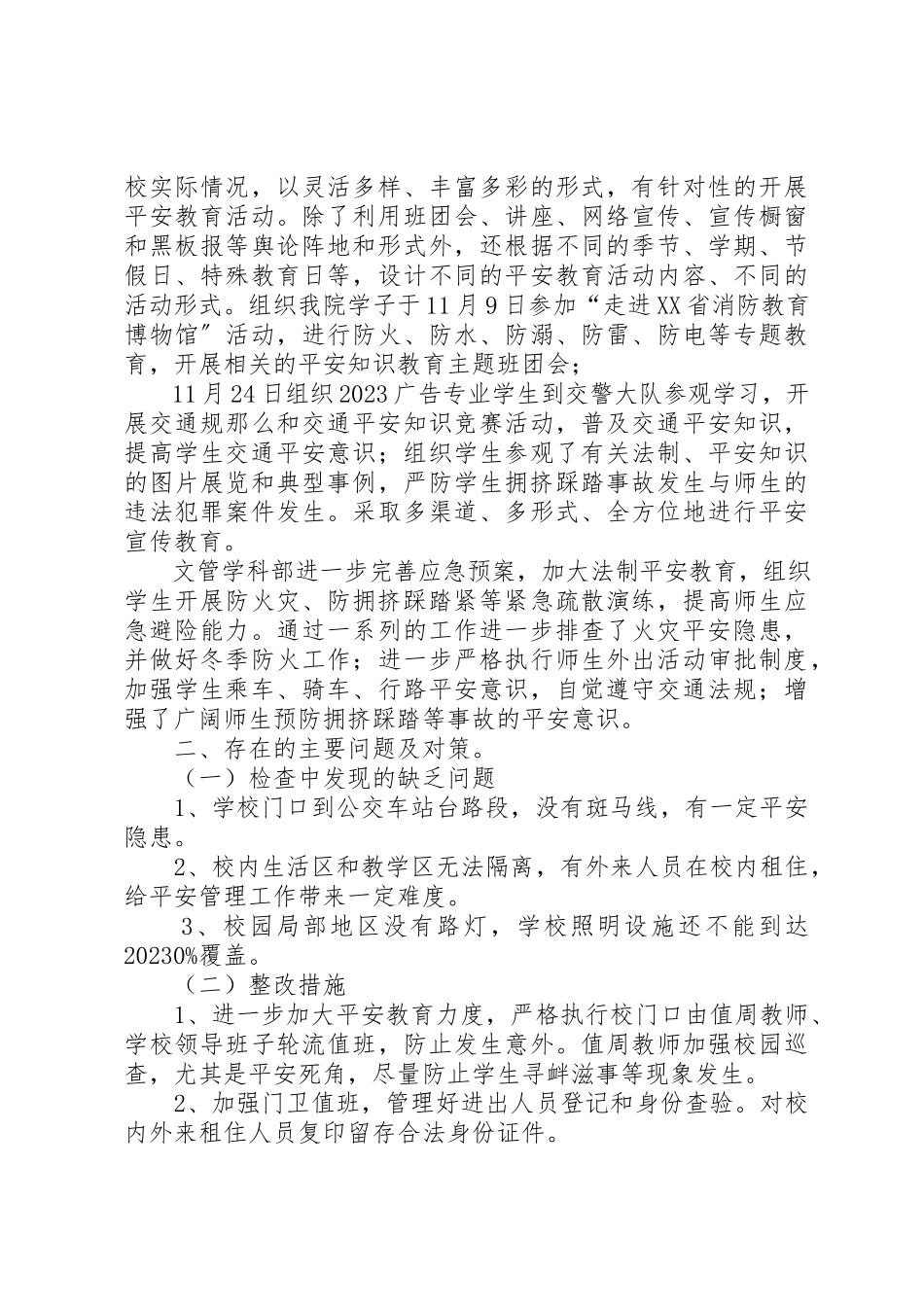 2023年xx进一步做好校园安全工作自查报告新编.docx_第3页