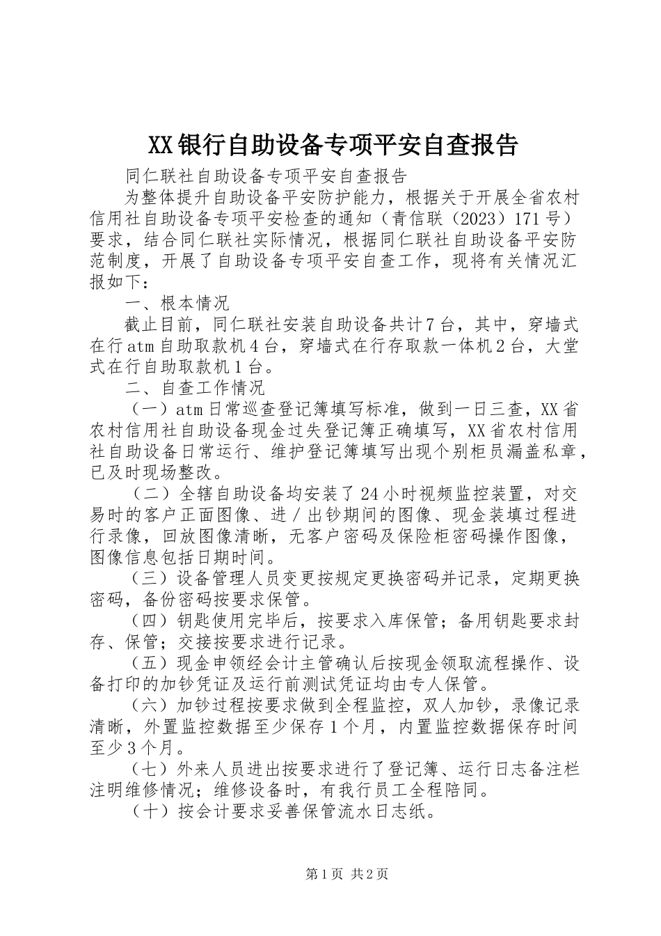 2023年XX银行自助设备专项安全自查报告新编.docx_第1页