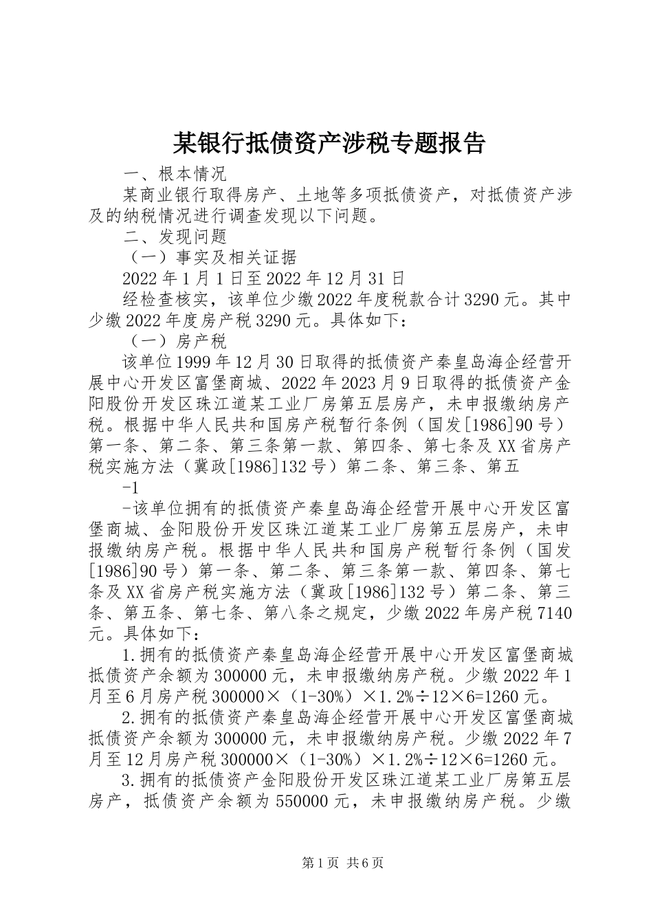 2023年xx银行抵债资产涉税专题报告.docx_第1页