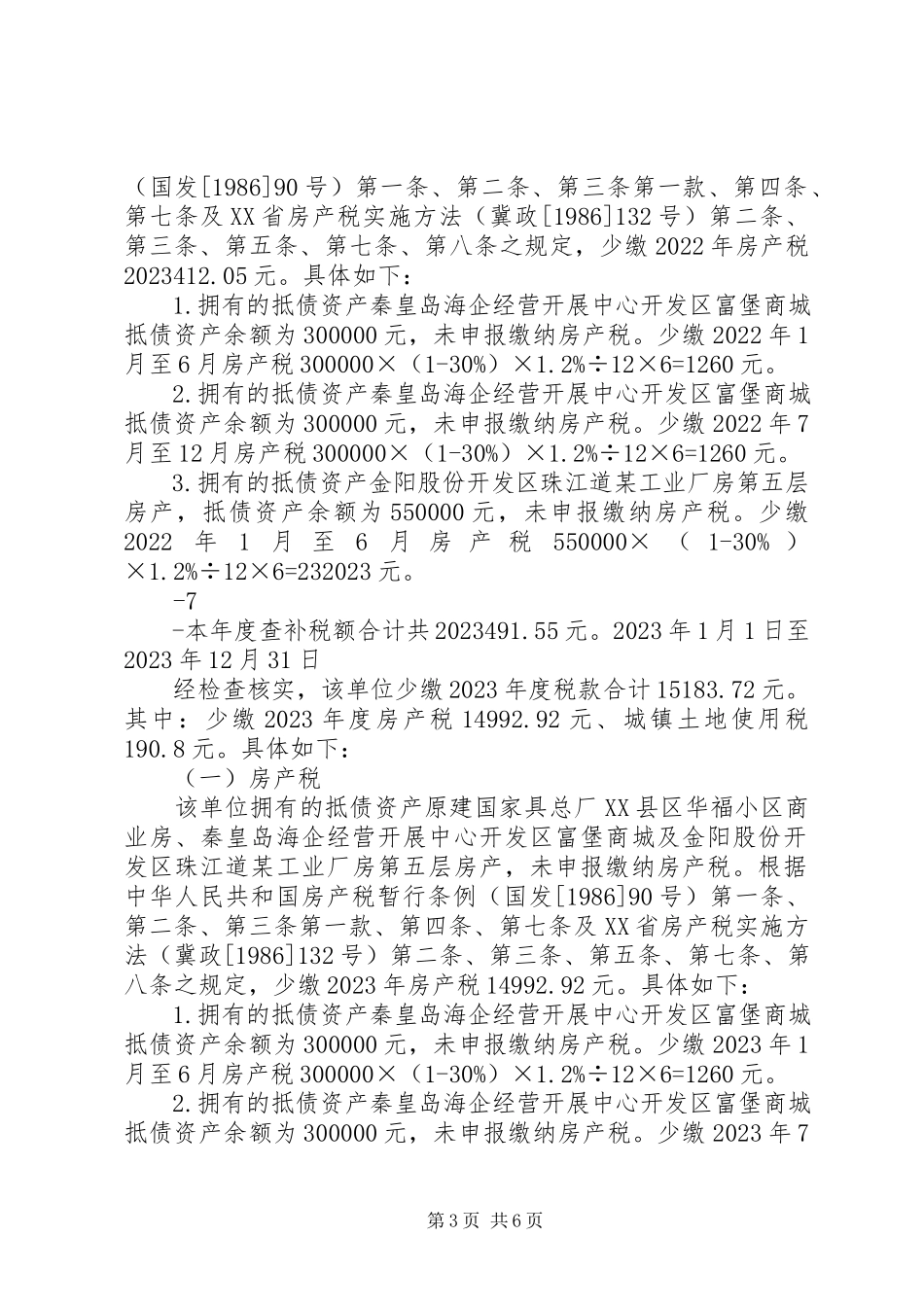 2023年xx银行抵债资产涉税专题报告.docx_第3页