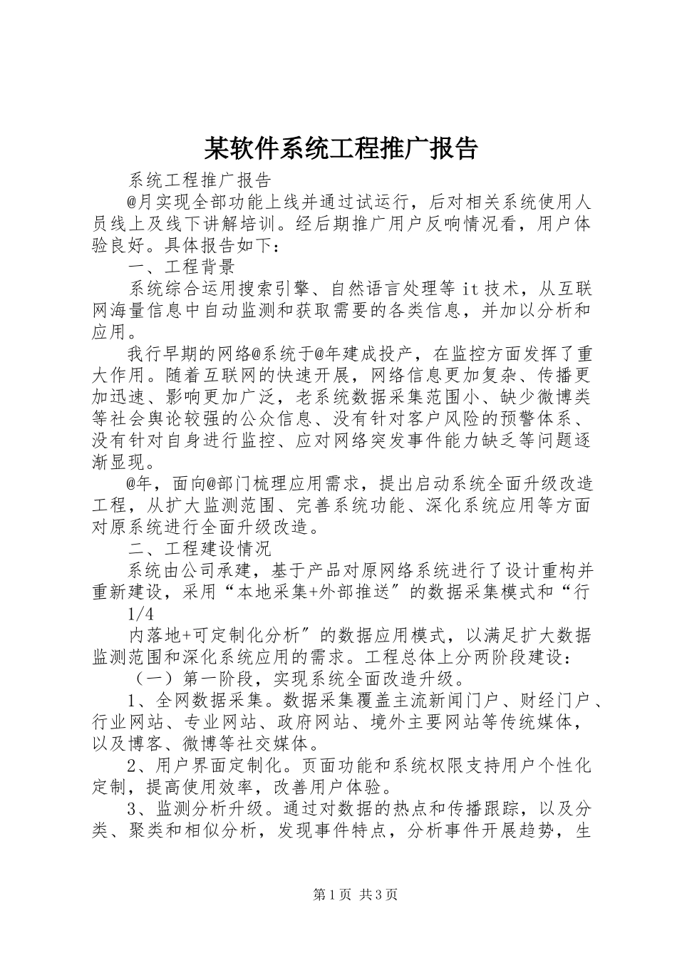 2023年xx软件系统项目推广报告.docx_第1页