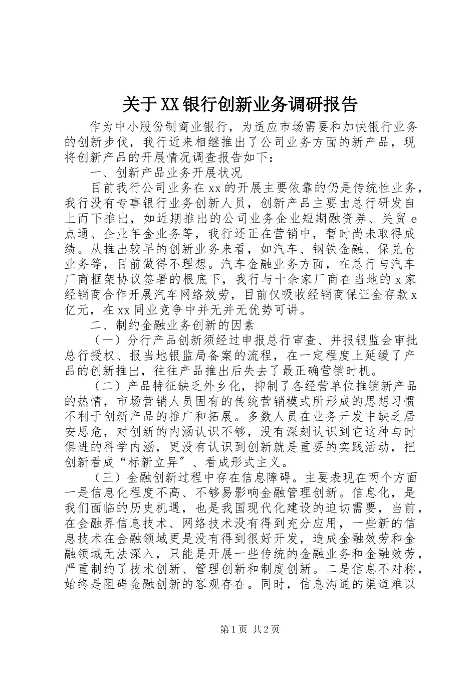 2023年XX银行创新业务调研报告.docx_第1页