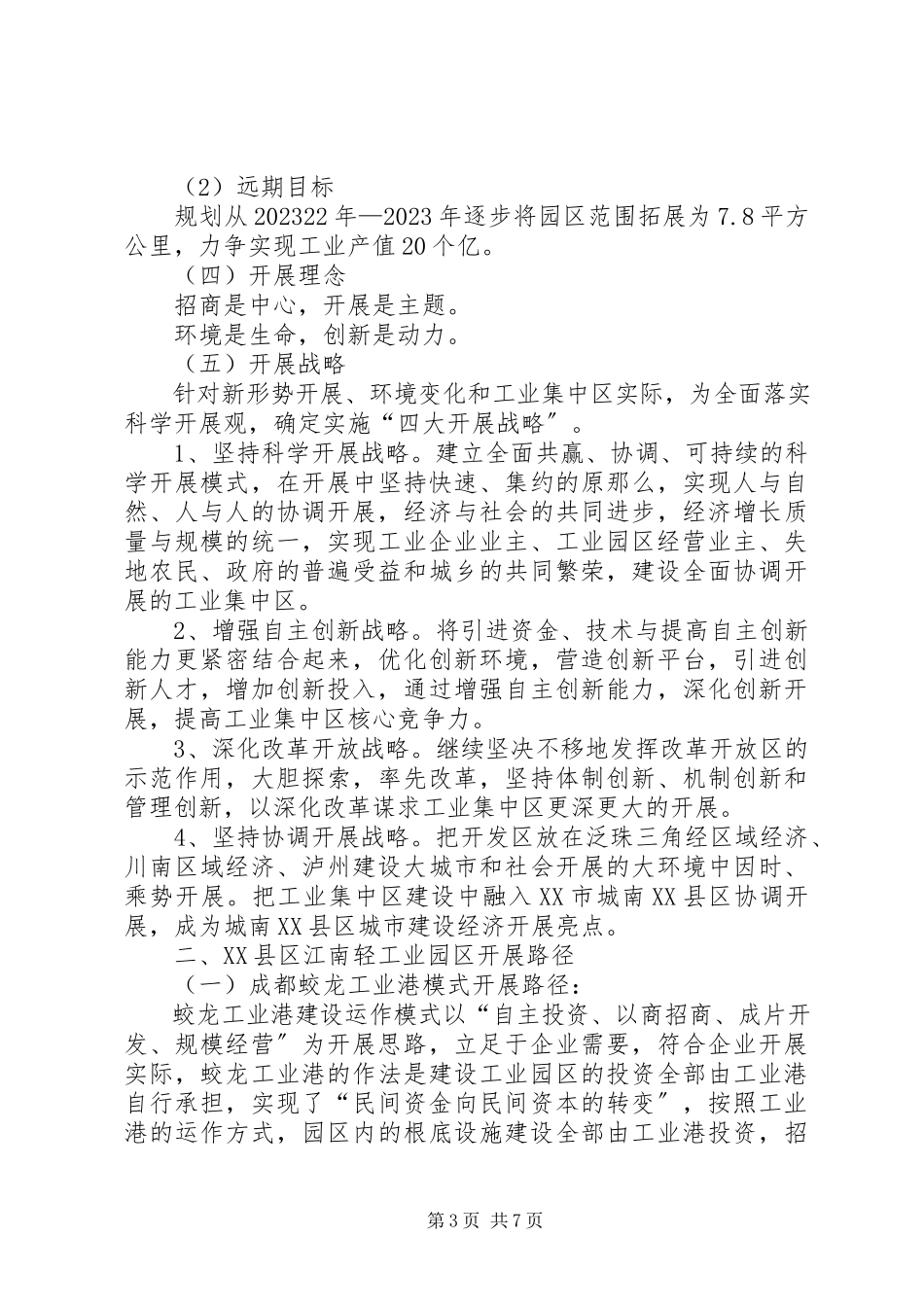 2023年XX轻工业园区发展规划报告新编.docx_第3页