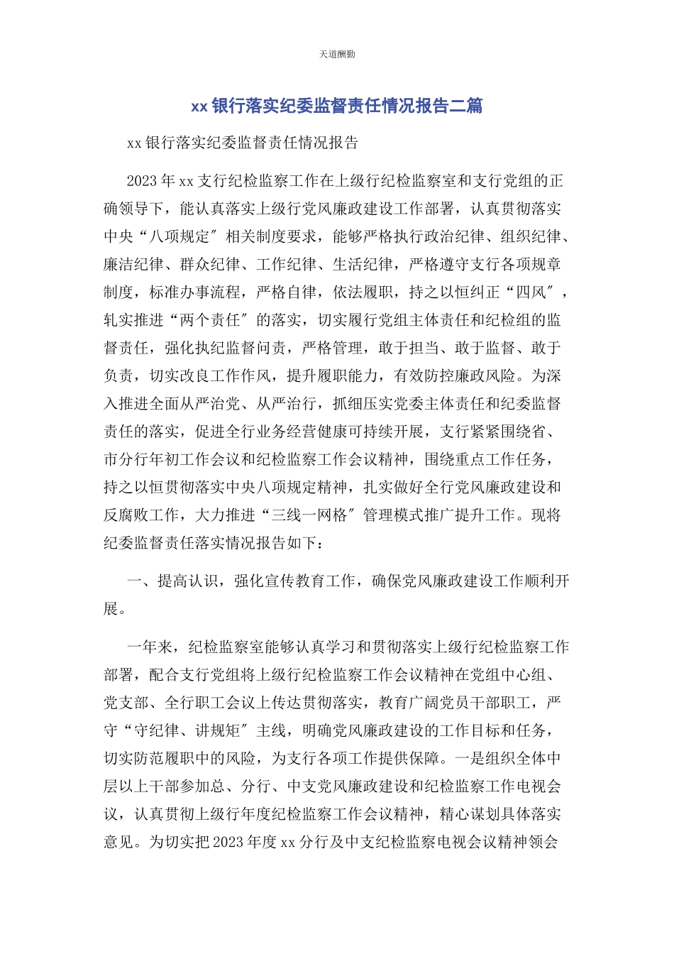 2023年xx银行落实纪委监督责任情况报告二篇.docx_第1页