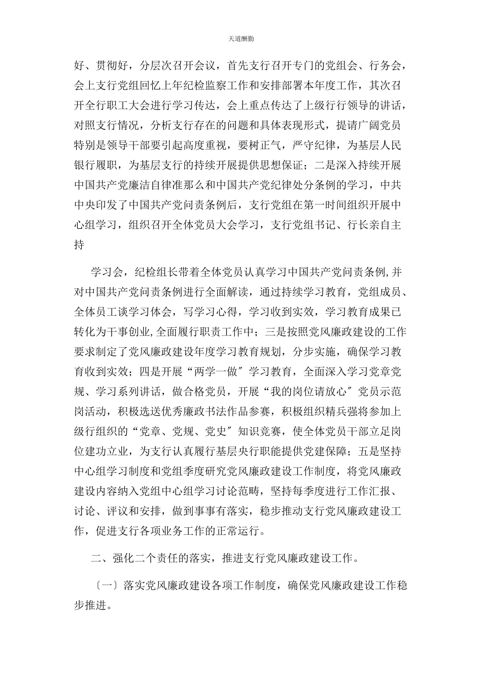 2023年xx银行落实纪委监督责任情况报告二篇.docx_第2页