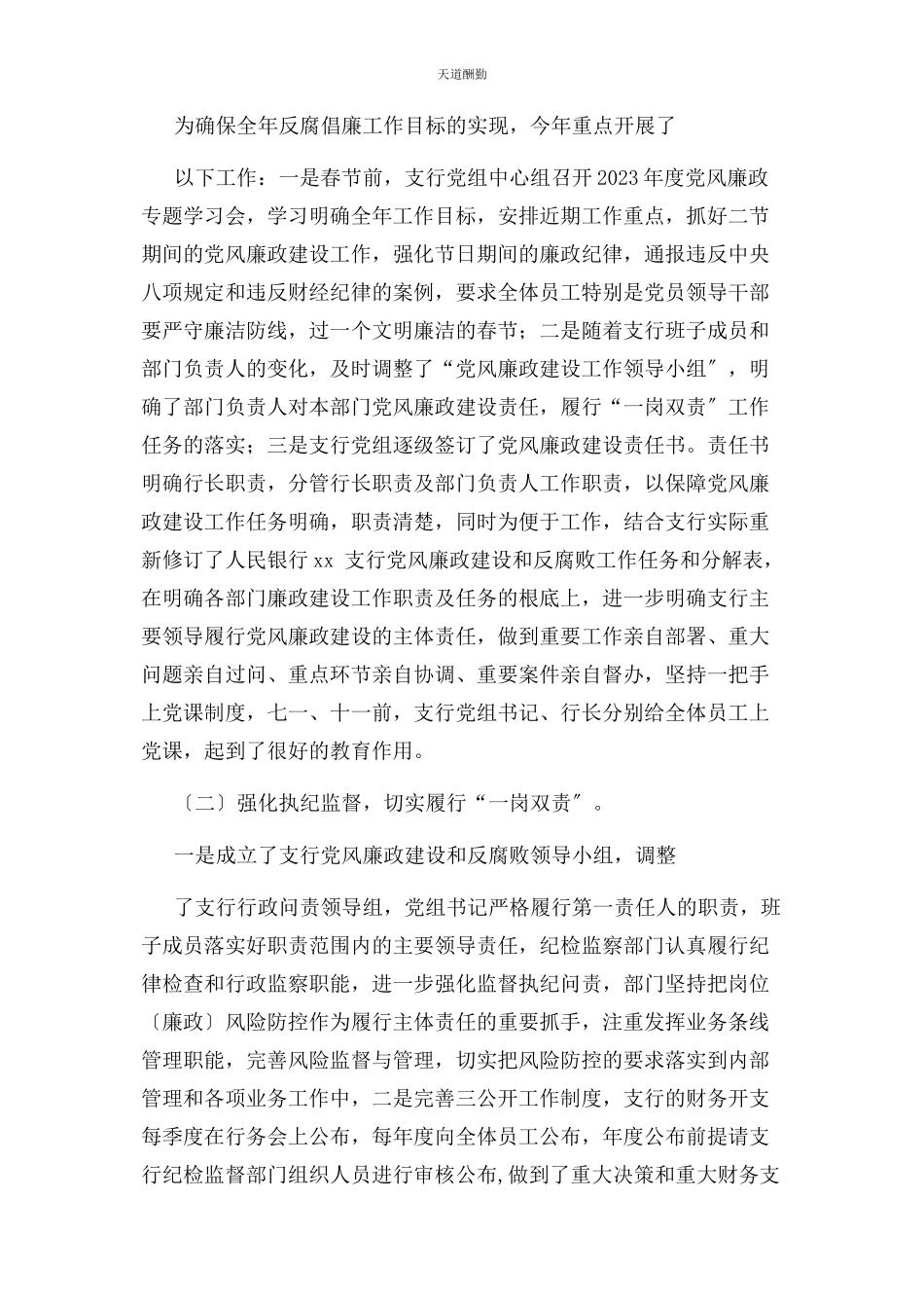 2023年xx银行落实纪委监督责任情况报告二篇.docx_第3页