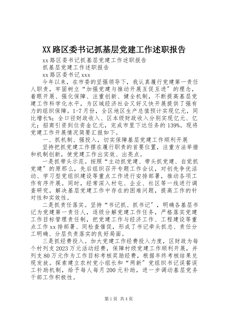 2023年XX路区委书记抓基层党建工作述职报告新编.docx_第1页