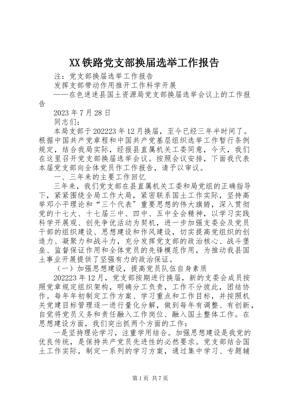 2023年XX铁路党支部换届选举工作报告新编.docx_第1页