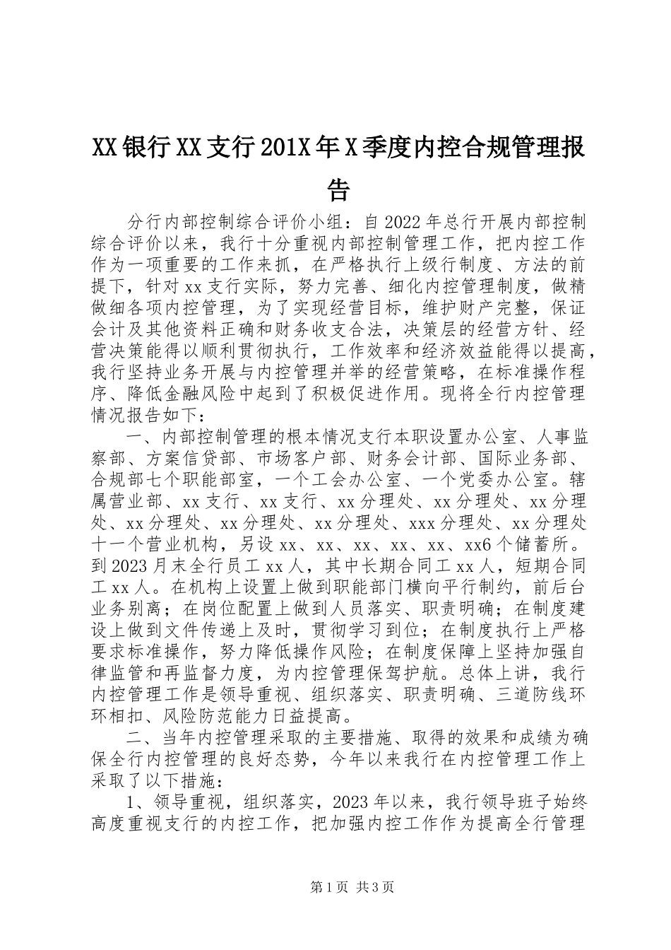2023年XX银行XX支行X季度内控合规管理报告新编.docx_第1页