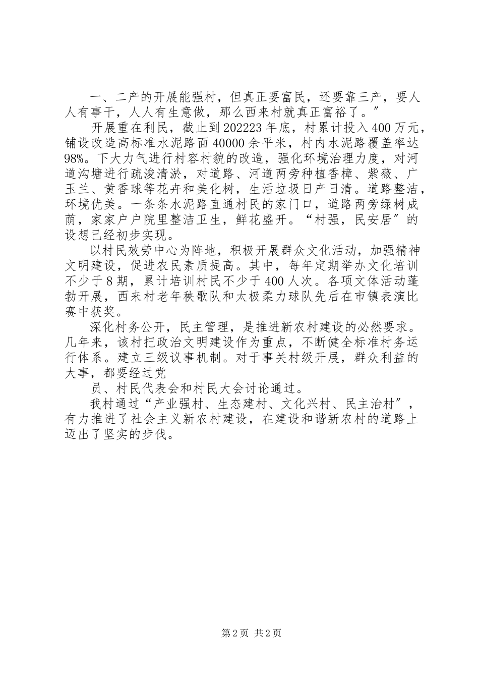 2023年XX镇XX村新农村建设评估报告新编.docx_第2页