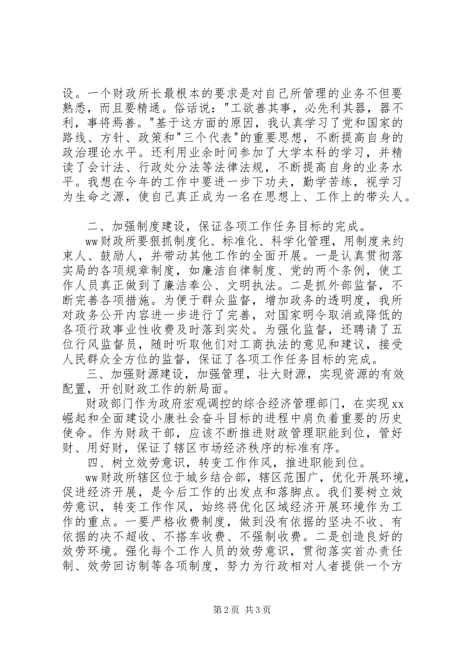 2023年XX财政所长的竞职报告新编.docx_第2页