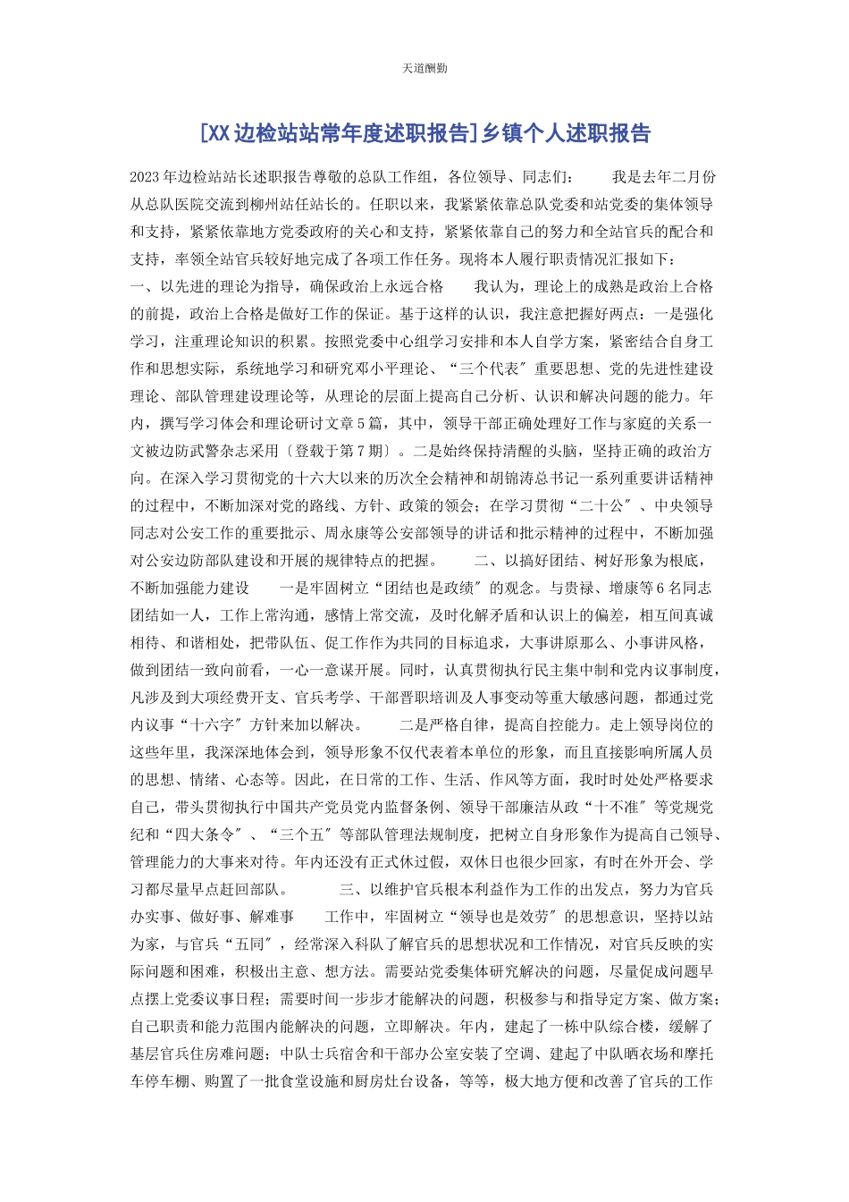 2023年xx边检站站长年度述职报告乡镇个人述职报告.docx_第1页