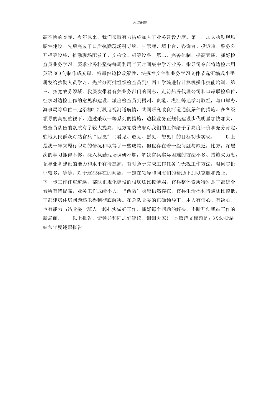 2023年xx边检站站长年度述职报告乡镇个人述职报告.docx_第3页