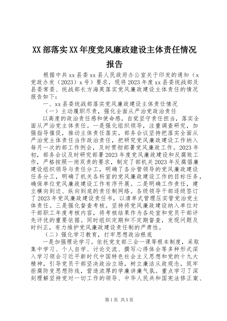 2023年XX部落实度党风廉政建设主体责任情况报告.docx_第1页
