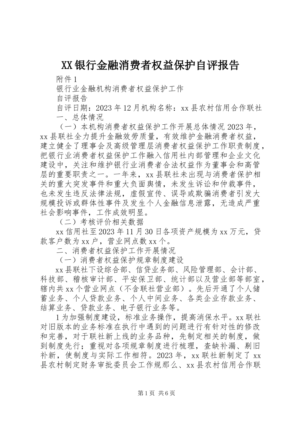 2023年XX银行金融消费者权益保护自评报告新编.docx_第1页