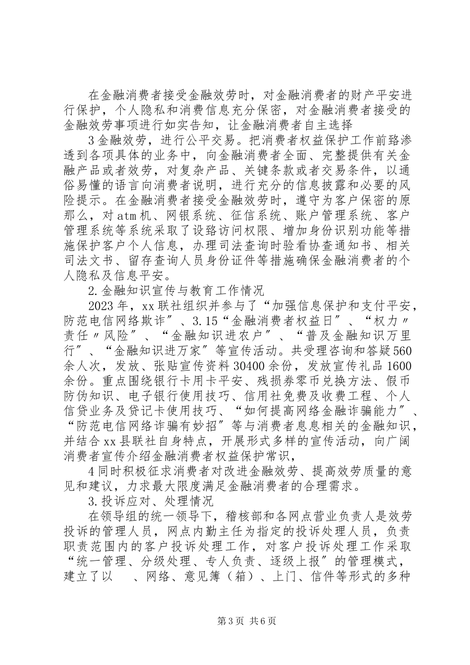 2023年XX银行金融消费者权益保护自评报告新编.docx_第3页