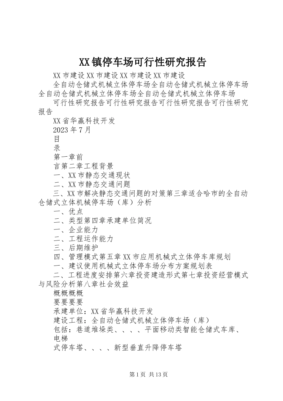 2023年XX镇停车场可行性研究报告新编.docx_第1页