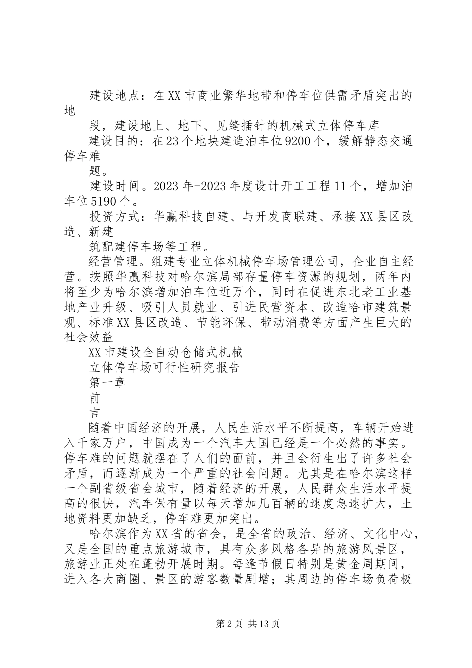 2023年XX镇停车场可行性研究报告新编.docx_第2页