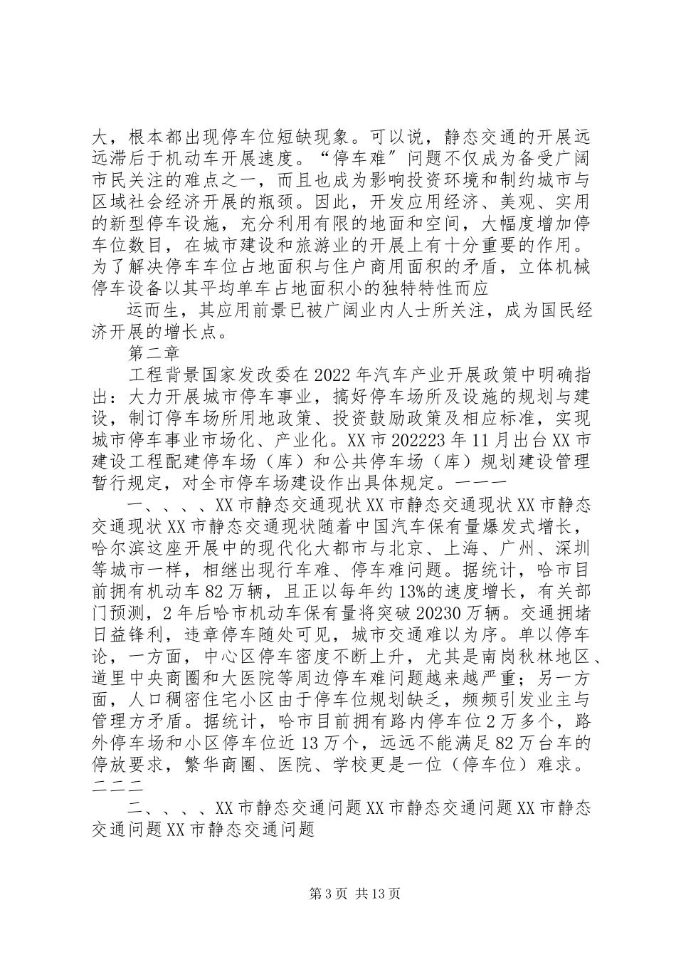 2023年XX镇停车场可行性研究报告新编.docx_第3页