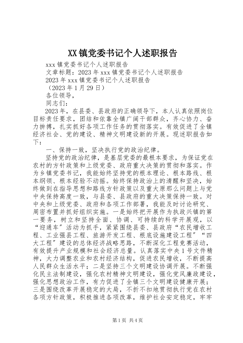 2023年XX镇党委书记个人述职报告新编.docx_第1页