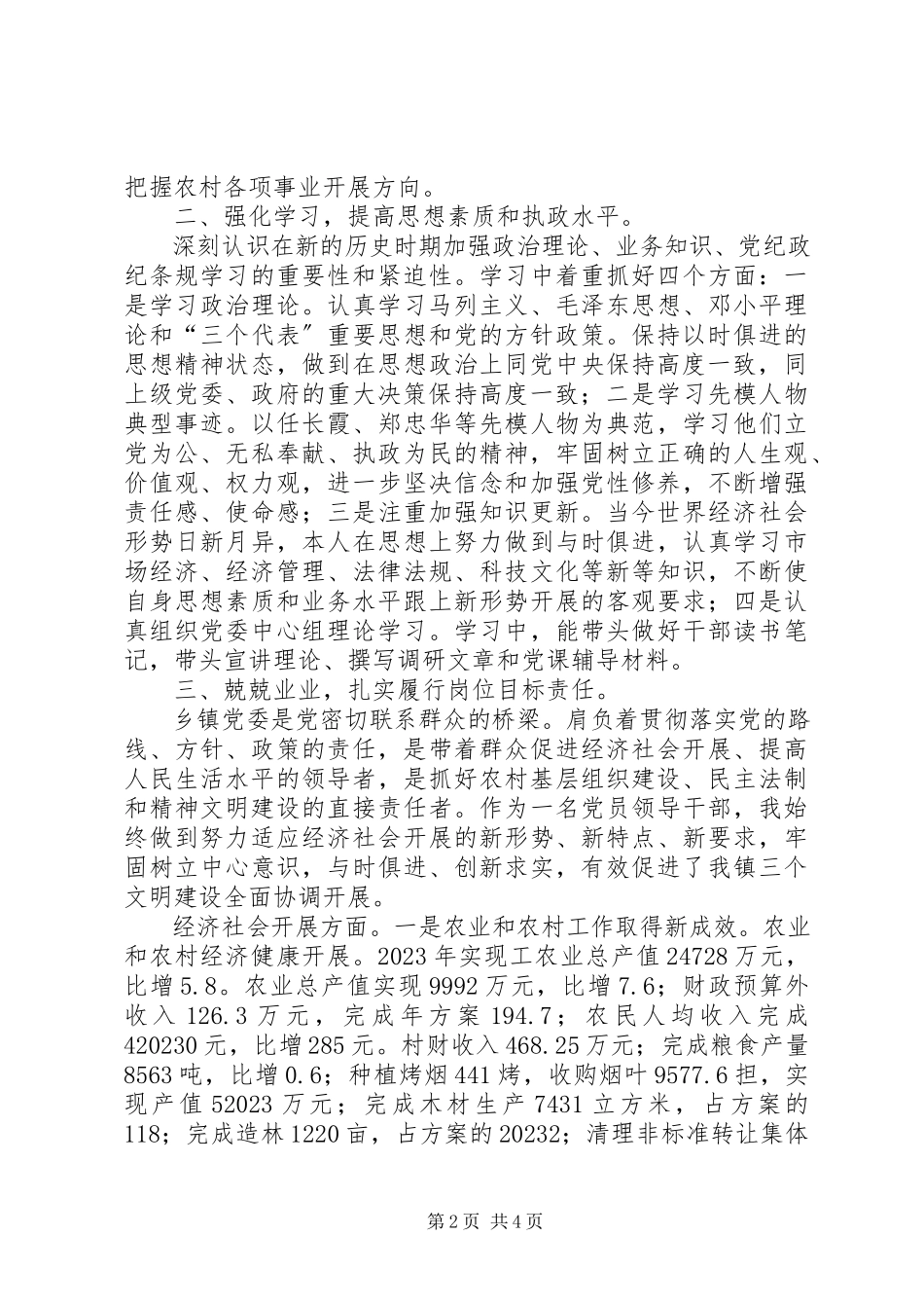 2023年XX镇党委书记个人述职报告新编.docx_第2页