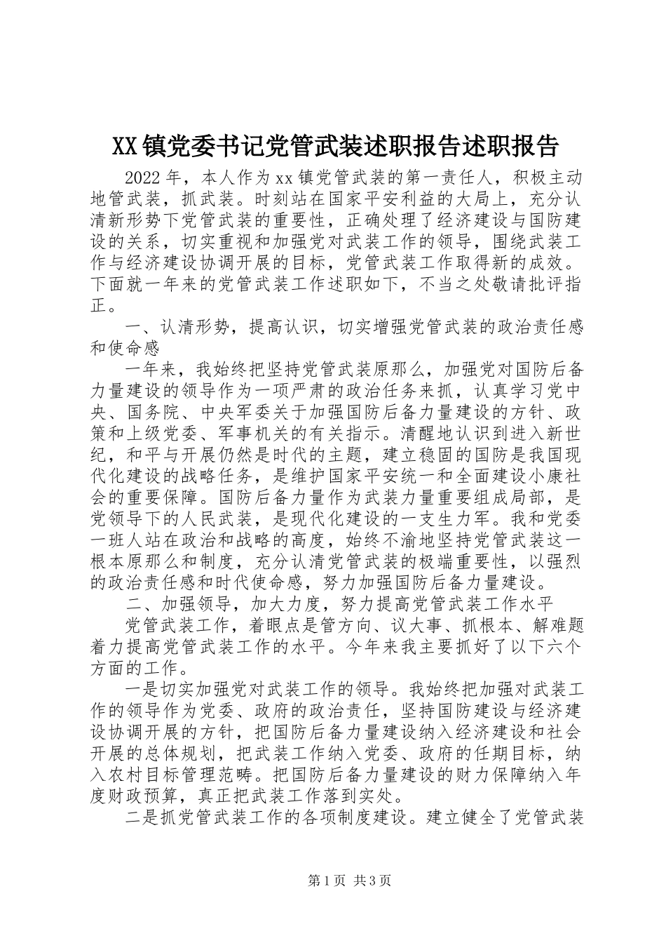2023年XX镇党委书记党管武装述职报告述职报告新编.docx_第1页