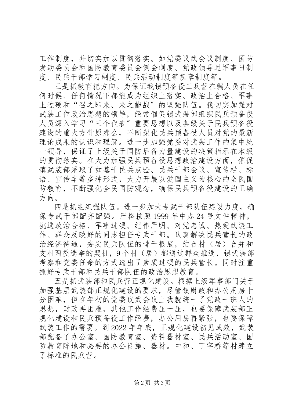2023年XX镇党委书记党管武装述职报告述职报告新编.docx_第2页