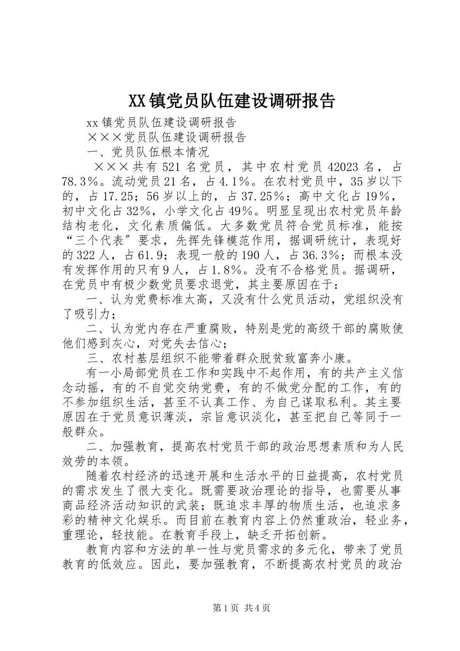 2023年XX镇党员队伍建设调研报告新编.docx_第1页