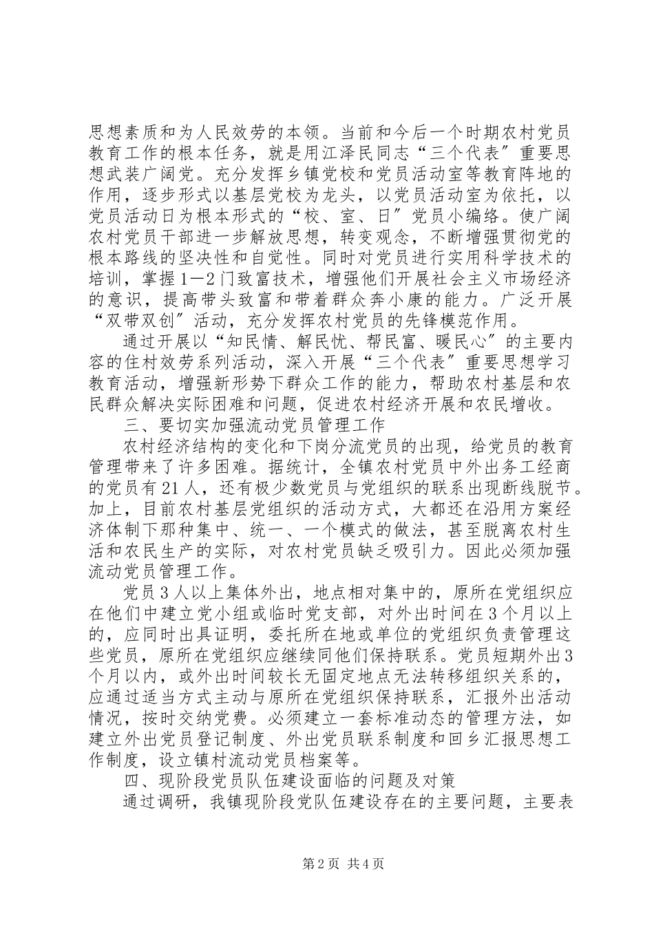 2023年XX镇党员队伍建设调研报告新编.docx_第2页