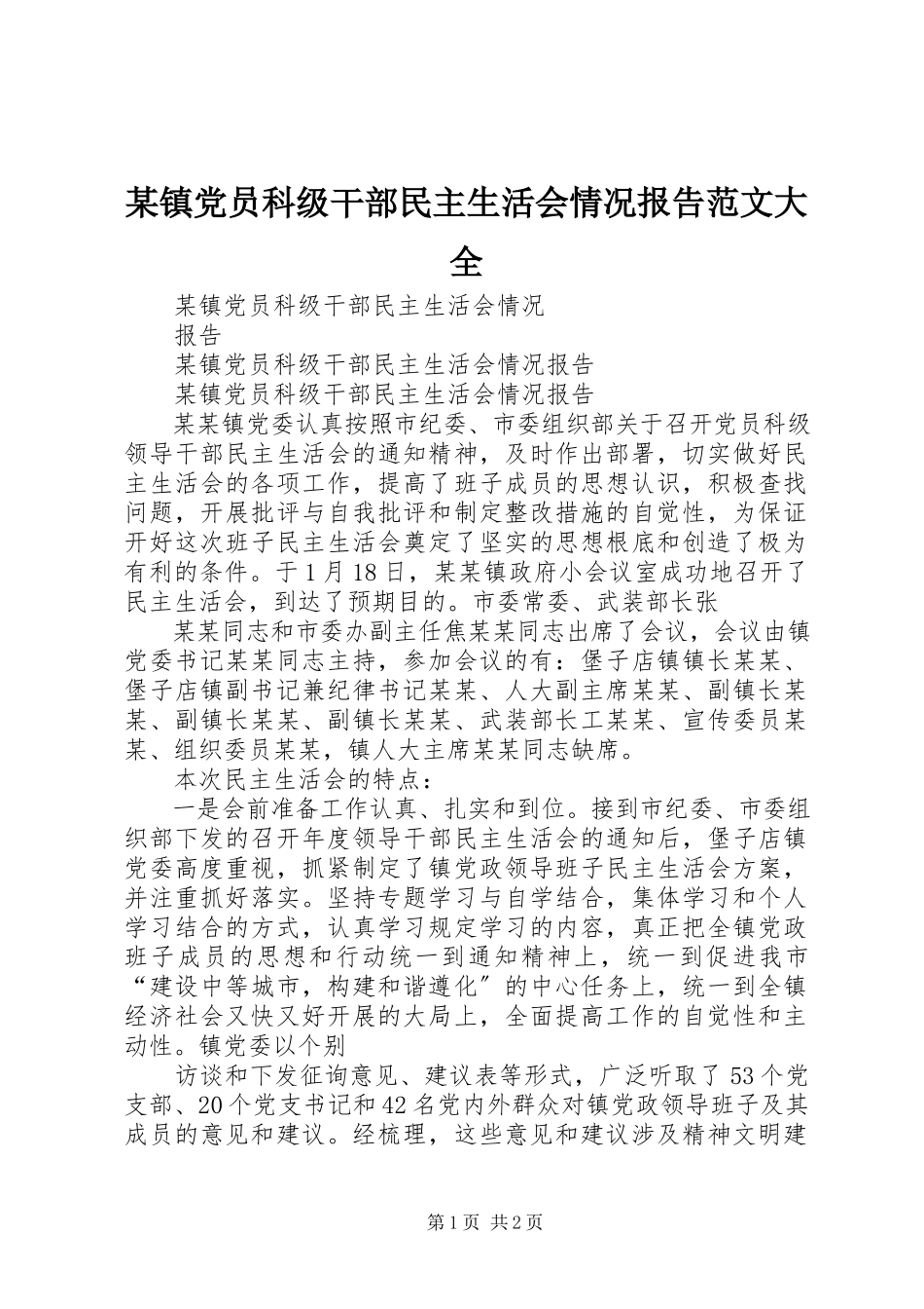 2023年xx镇党员科级干部民主生活会情况报告大全.docx_第1页
