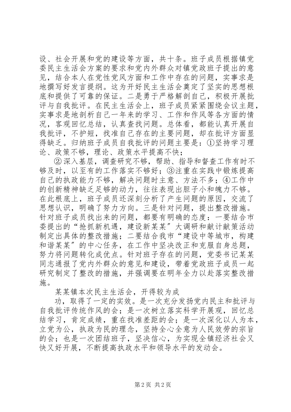 2023年xx镇党员科级干部民主生活会情况报告大全.docx_第2页