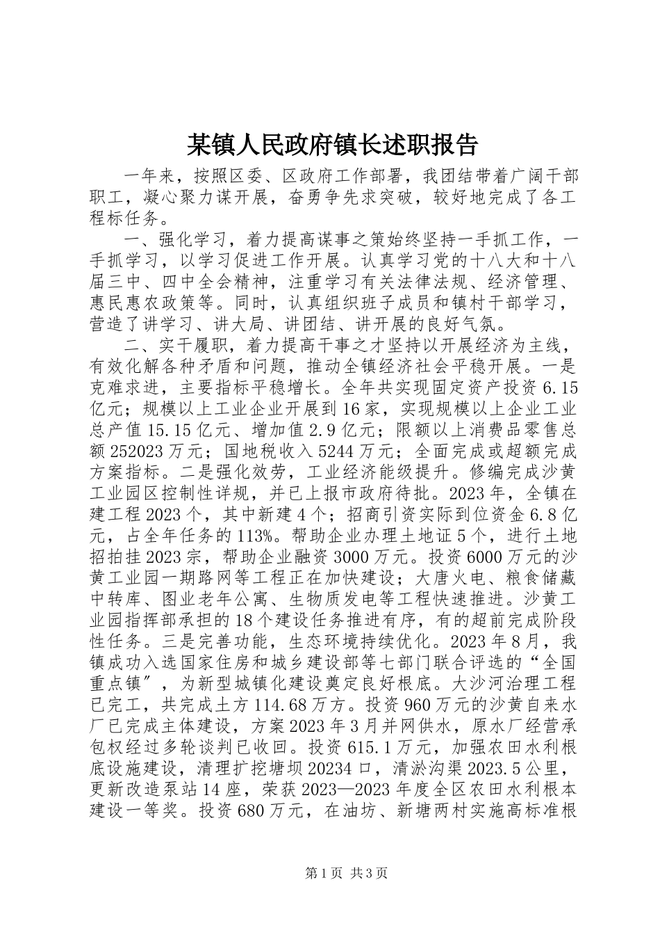 2023年xx镇人民政府镇长述职报告.docx_第1页