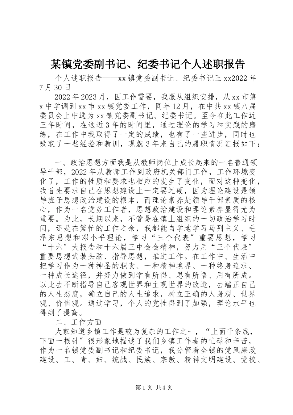 2023年xx镇党委副书记纪委书记个人述职报告.docx_第1页