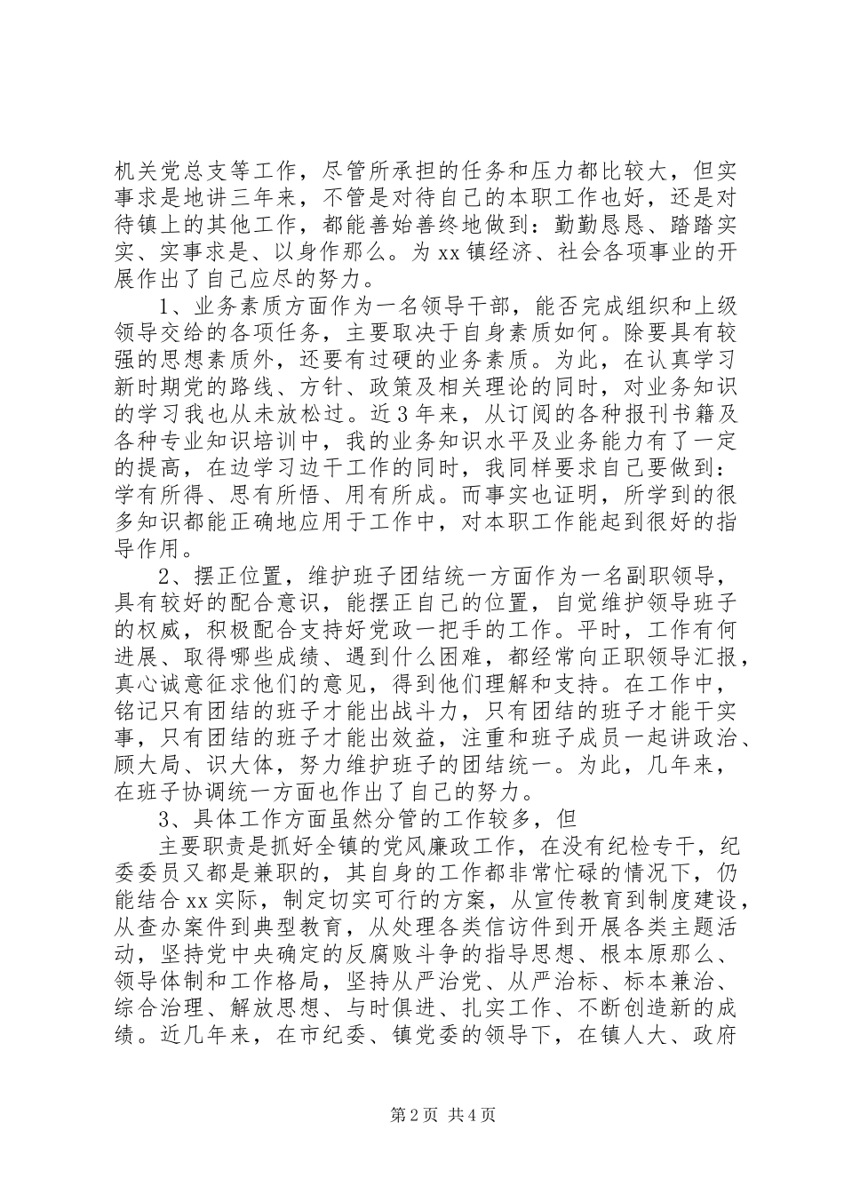 2023年xx镇党委副书记纪委书记个人述职报告.docx_第2页