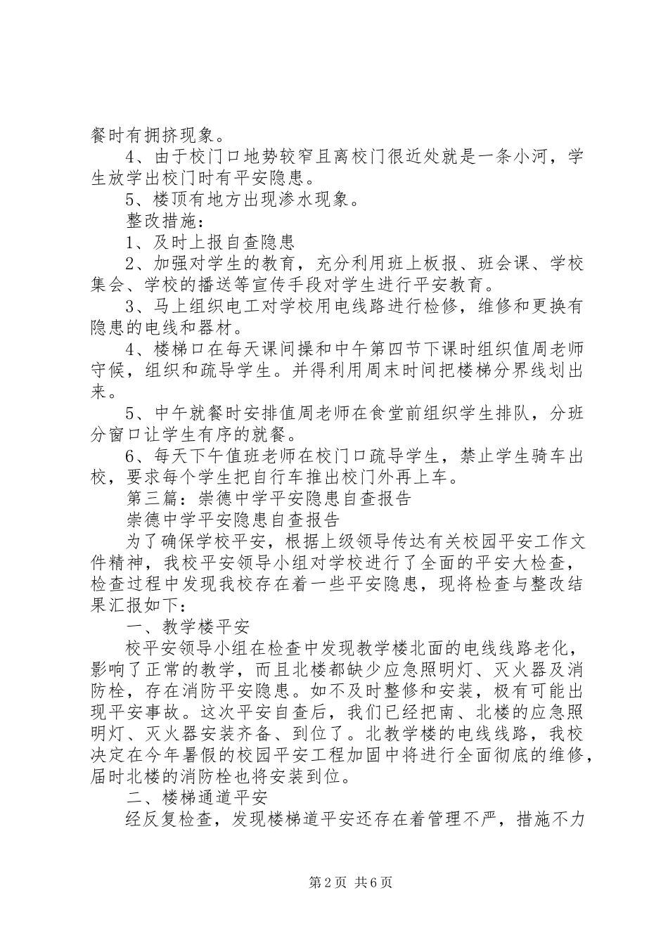 2023年xx镇中学安全隐患自查报告.docx_第2页