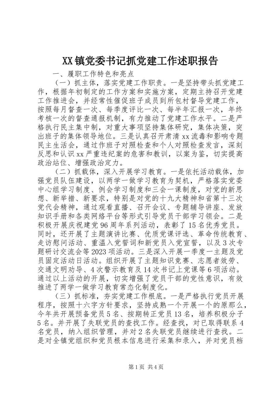 2023年XX镇党委书记抓党建工作述职报告新编.docx_第1页