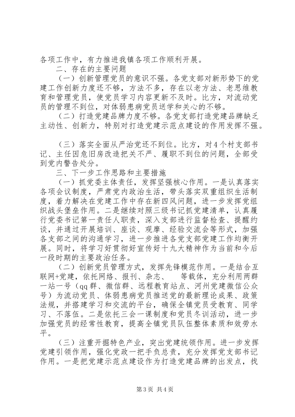 2023年XX镇党委书记抓党建工作述职报告新编.docx_第3页