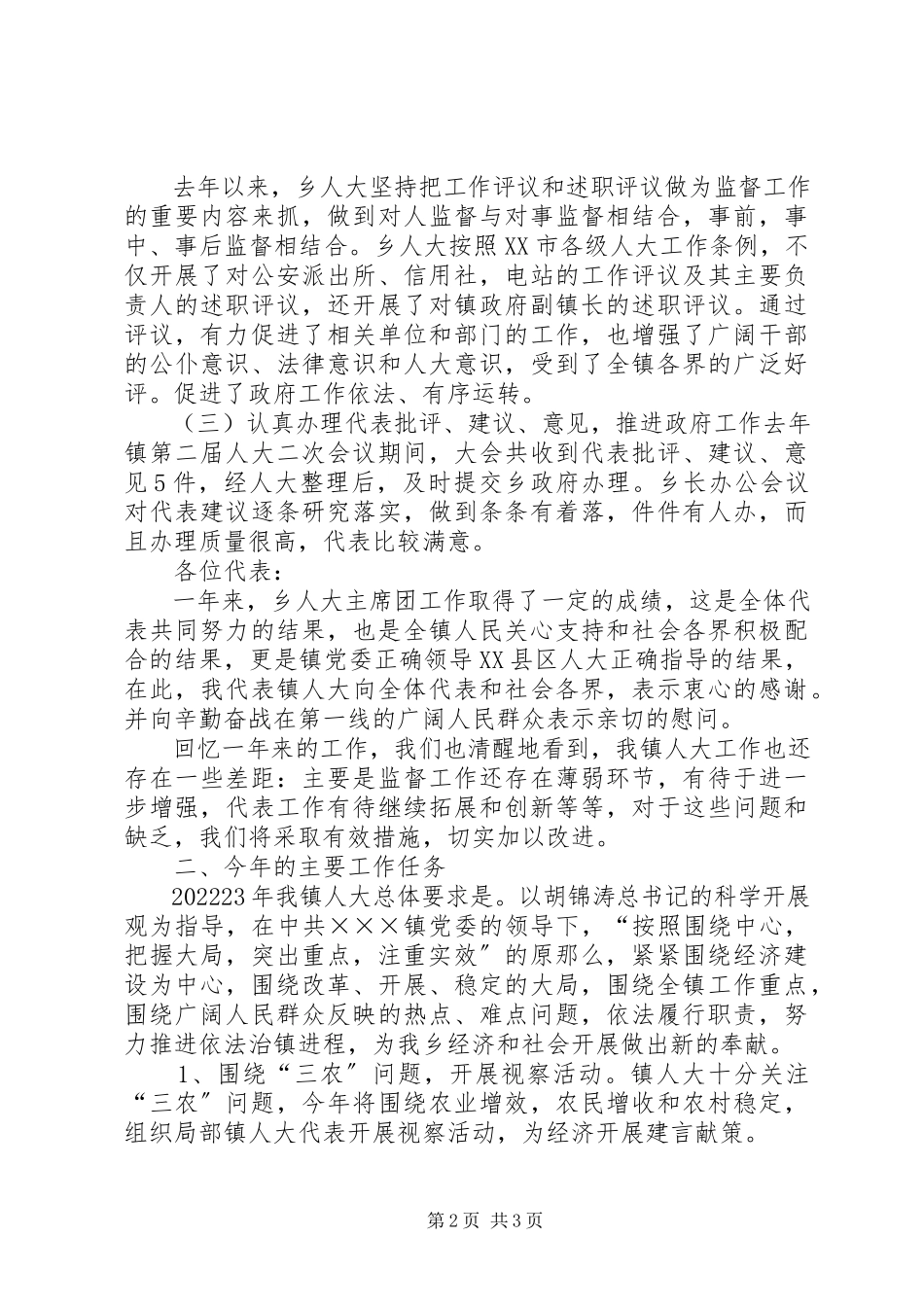 2023年XX镇人大主席团工作报告新编.docx_第2页