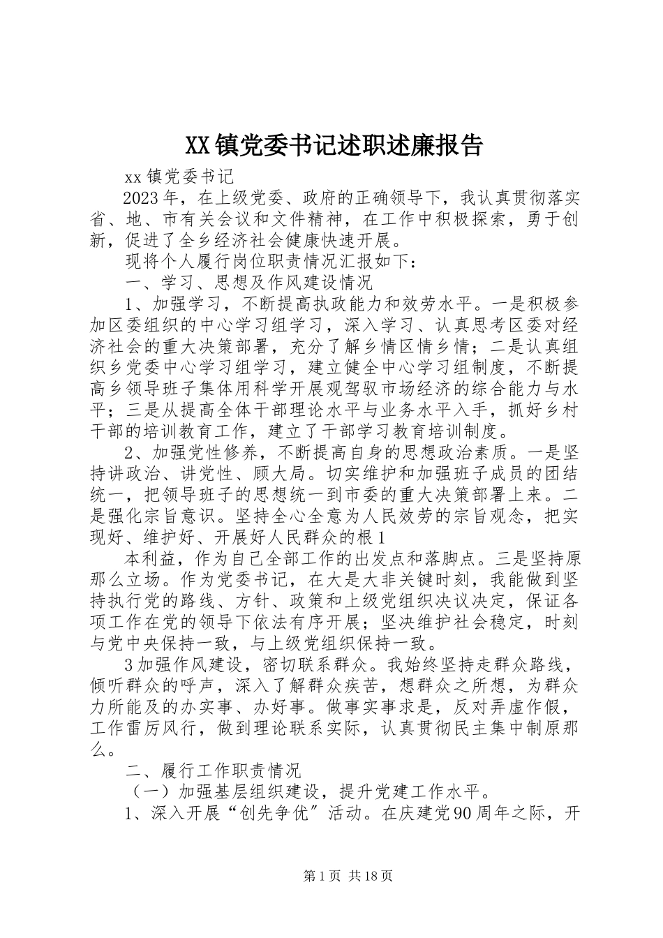 2023年XX镇党委书记述职述廉报告新编.docx_第1页