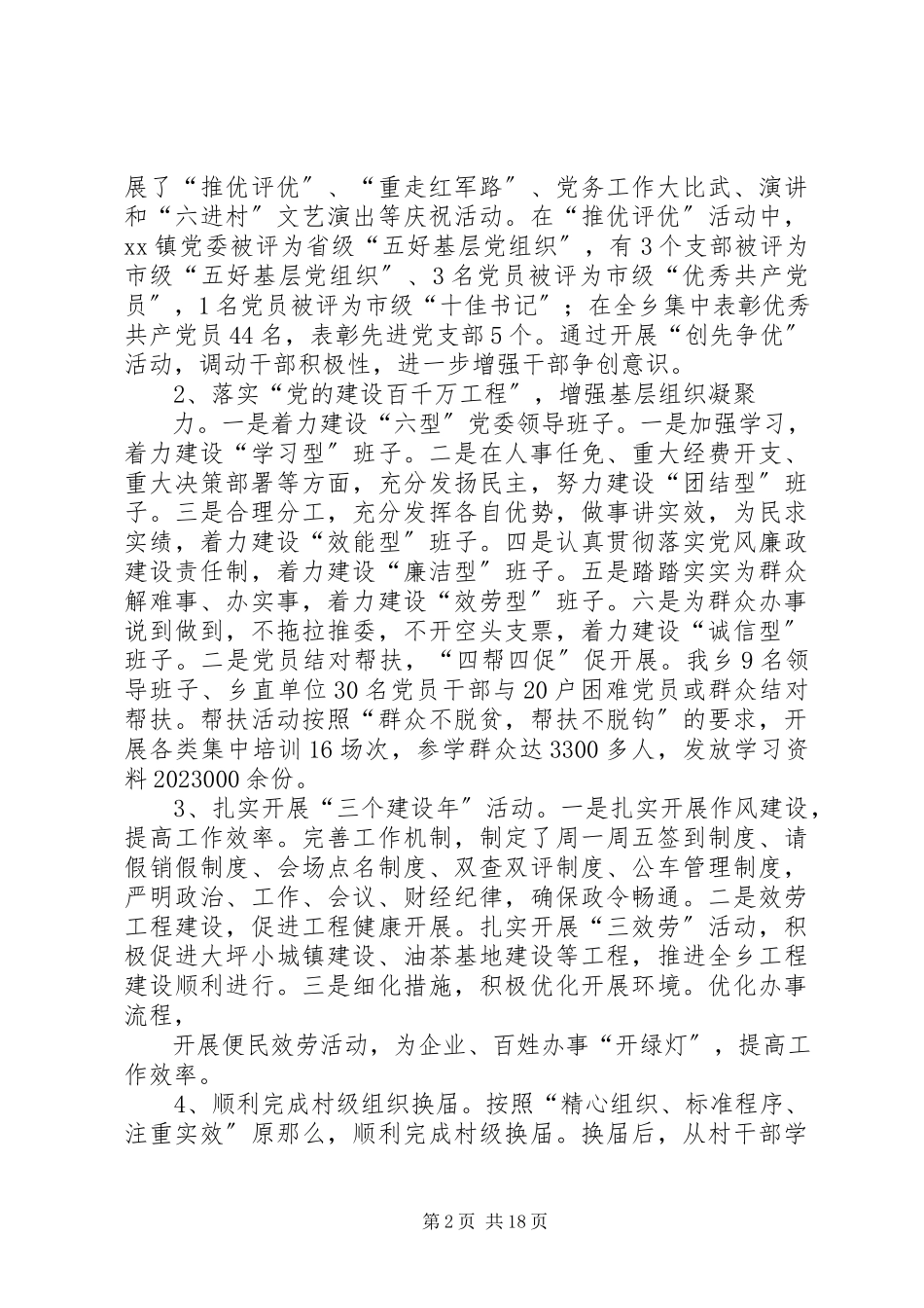 2023年XX镇党委书记述职述廉报告新编.docx_第2页