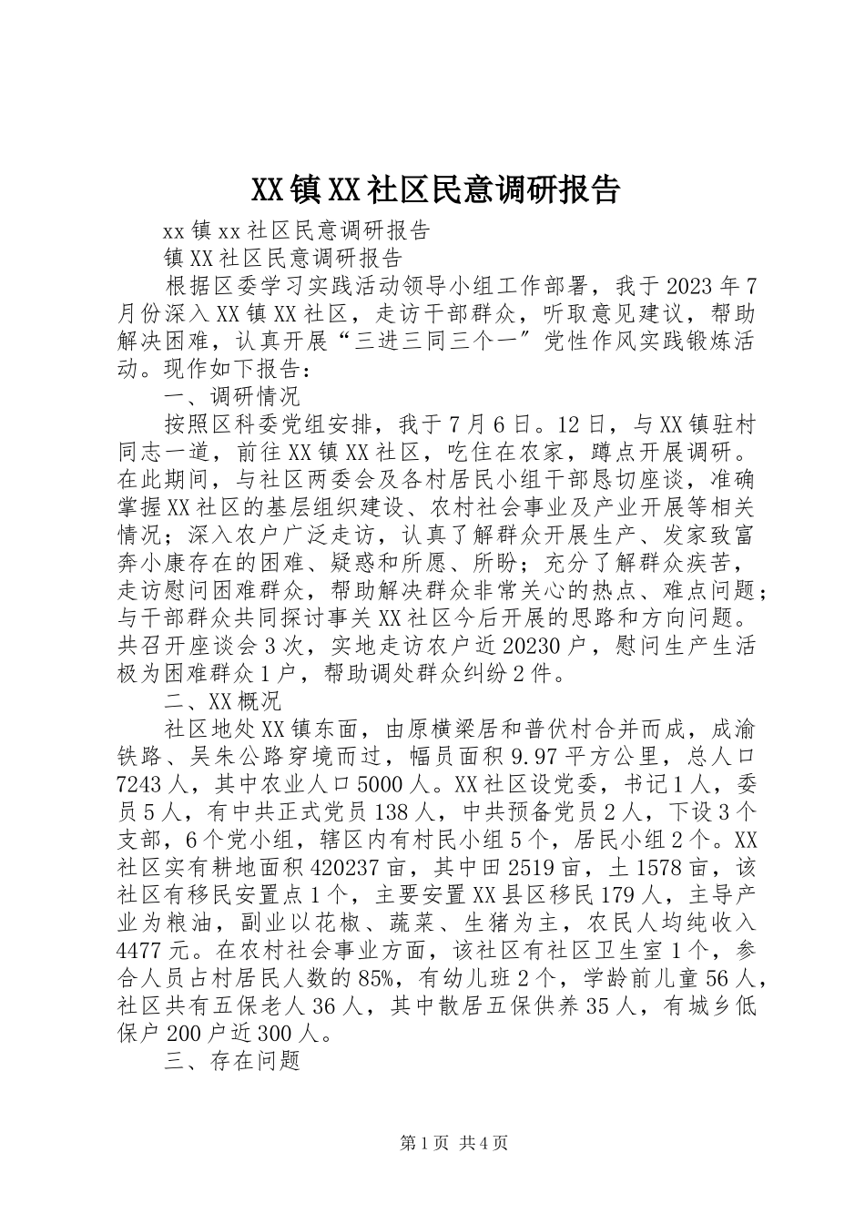 2023年XX镇XX社区民意调研报告新编.docx_第1页
