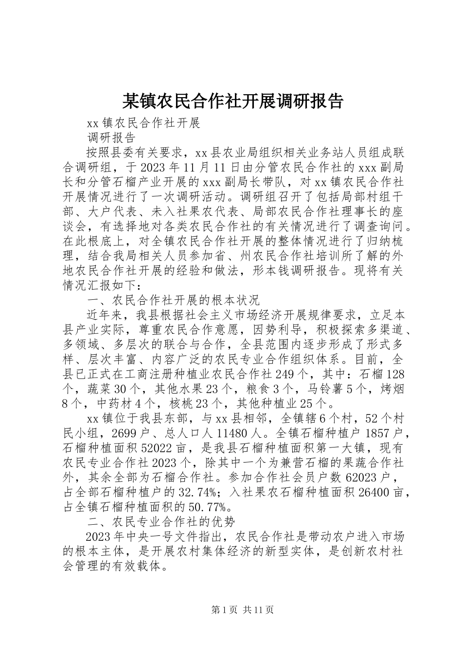 2023年xx镇农民合作社发展调研报告.docx_第1页